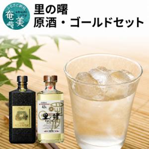 ふるさと納税 奄美市 奄美黒糖焼酎　「里の曙・原酒」「里の曙・ゴールド」720ml 2本セット