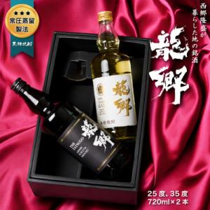 ふるさと納税 奄美市 伝統の深みある味わい奄美黒糖焼酎「龍郷」「龍郷ゴールド」720ml 2本セット