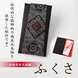 ふるさと納税 奄美市 奄美大島紬使用　ふくさ(黒)