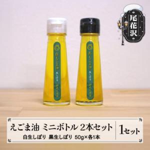 ふるさと納税 尾花沢市 えごま油 ミニボトル 2本セット(白生しぼり・黒生しぼり 50g×各1本)