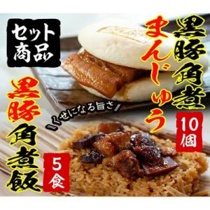 ふるさと納税 志布志市 自宅でお手軽♪黒豚角煮まんじゅう(10個)・角煮飯(5個)セット
