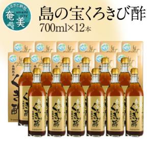 ふるさと納税 奄美市 奄美大島産　長期熟成「島の宝　くろきび酢」(700ml×12本)