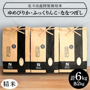 ふるさと納税 北斗市 【数量限定】令和7年産特別栽培米ゆめぴりか・ななつぼし・ふっくりんこ(白米)各2kg　精米したて