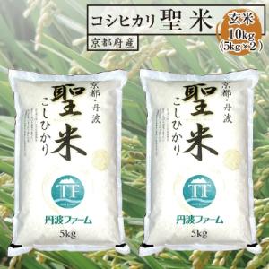 ふるさと納税 綾部市 【令和7年産】京都府産コシヒカリ　聖米(玄米)5kg×2袋