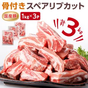 スペアリブのおすすめ人気商品一覧 通販 - Yahoo!ショッピング