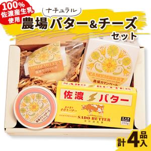 ふるさと納税 佐渡市 【佐渡乳業】 佐渡バターとチーズ3種セット　こだわりの手作り　佐渡乳業の生乳使...