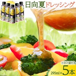 ふるさと納税 日向市 ミツイシ 【広口タイプ】日向夏ドレッシング295ml(PET)5本セット 紙袋...