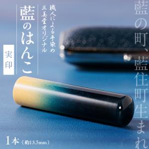 ふるさと納税 藍住町 徳島県藍住町　藍のはんこ　実印　13.5mm