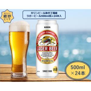 ふるさと納税 取手市 キリンビール取手工場産　ラガービール缶　500ml×24本
