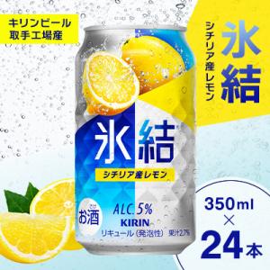 ふるさと納税 取手市 キリン 氷結 シチリア産レモン 350ml×24本　缶チューハイ【取手工場】