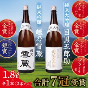 ふるさと納税 魚沼市 【金賞+プラチナ賞 合計7冠受賞】純米大吟醸目黒五郎助と純米吟醸越乃雪蔵1.8...