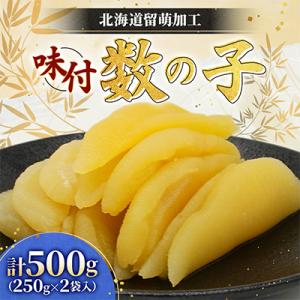 ふるさと納税 留萌市 味付数の子　北海道留萌加工 500g(250g×2袋入)