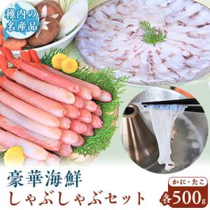 ふるさと納税 稚内市 【TVで紹介された稚内の名産品】かにしゃぶ&たこしゃぶ 豪華海鮮しゃぶしゃぶセット｜Yahoo!ふるさと納税