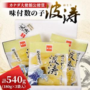 ふるさと納税 留萌市 味付数の子(波涛)【水産庁長官賞】540g(180g×3袋入)