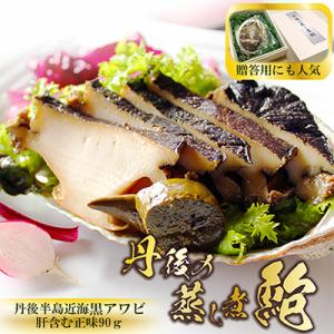 ふるさと納税 京丹後市 国産 黒アワビ 『丹後の蒸し煮鮑』90g 贈答用箱入 肉厚あわびを厳選し 柔...