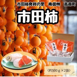 ふるさと納税 高森町 【南信州産】 市田柿(バラふぞろい)　1 kg　(500g袋×2)