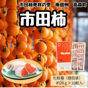 ふるさと納税 高森町 【南信州産】 市田柿　大粒10粒　(化粧箱個包装10粒　約280g)　12月中旬から順次発送