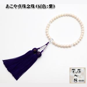 ふるさと納税 長崎市 あこや真珠(7.5-8mm珠)念珠/房:正絹(紫)