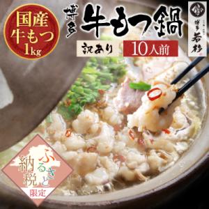 ふるさと納税 中間市 (訳あり)なんと!牛もつ1,000g付き!!博多若杉牛もつ鍋セット2人前×5回...