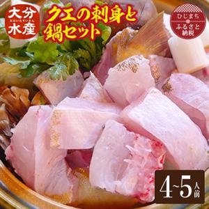 ふるさと納税 日出町 クエの刺身と鍋セット(4〜5人前)【大分水産】