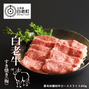 ふるさと納税 白老町 白老牛すき焼き(梅)