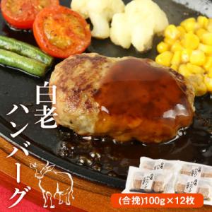 ふるさと納税 白老町 白老ハンバーグ(合挽)100g×12枚