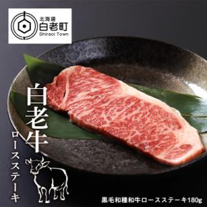 ふるさと納税 白老町 白老牛ロースステーキ　180g
