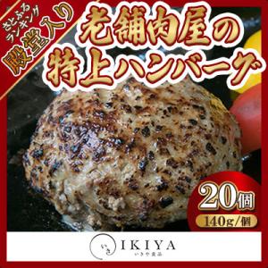 ふるさと納税 唐津市 【創業60年】老舗肉屋の特上ハンバーグ20個