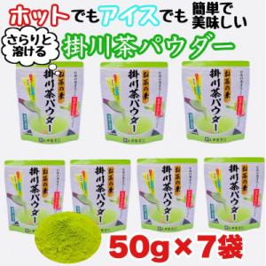 ふるさと納税 掛川市 お茶の葉まるごとでカテキン・ビタミンC摂取!お茶の素・掛川茶パウダー 50g×...
