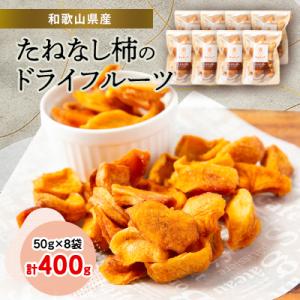 ふるさと納税 橋本市 たねなし柿のドライフルーツ