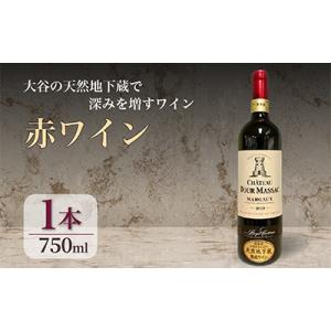 ふるさと納税 宇都宮市 大谷の天然地下蔵で深みを増すワイン Ch トゥール マサック マルゴー赤 1...