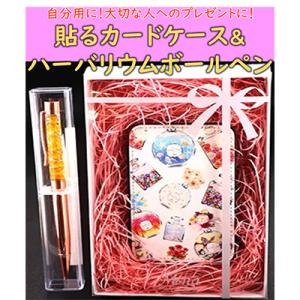 ふるさと納税 寝屋川市 【ミナコポブランド】貼るカードケース&ハーバリウムボールペン