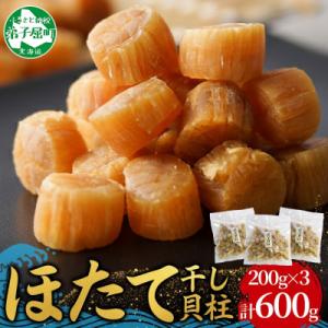 ふるさと納税 弟子屈町 帆立 干貝柱 200g×3個 ホタテ干し貝柱 北海道 弟子屈町 3707