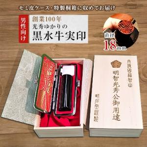 ふるさと納税 福知山市 【創業100年】　光秀ゆかりの黒水牛実印18mm(男性向け)
