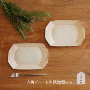 ふるさと納税 甲賀市 信楽焼 八角プレート(小) 鉄散 2枚セット【古谷製陶所】