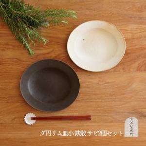 ふるさと納税 甲賀市 信楽焼 だ円リム皿(小) 鉄散&amp;サビ釉各1枚セット【古谷製陶所】