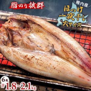 ふるさと納税 稚内市 脂のり抜群　稚内産 ほっけ 一夜干し6枚セット 魚 焼き魚 海鮮｜Yahoo!ふるさと納税