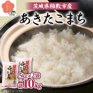 ふるさと納税 稲敷市 【令和7年産】茨城県稲敷市産あきたこまち10kg(5kg×2)　