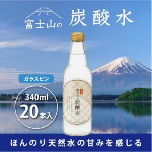 ふるさと納税 富士河口湖町 富士山の炭酸水 340ml瓶×20本 【(株)マーキュロップ】｜y-furusato