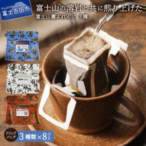 ふるさと納税 富士吉田市 ドリップバッグコーヒー...の商品画像