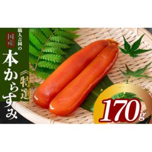 ふるさと納税 須崎市 職人吉岡の土佐カラスミ170g 珍味 産地直送 無添加 高級 おつまみ 高知県...