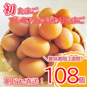 ふるさと納税 富士川町 初たまご　プレミアムひまわりたまご108個(Sサイズ98個程度+破卵補償10...