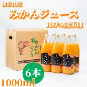 ふるさと納税 湯浅町 【まごころ】有田みかんジュース100%　1000ml　6本