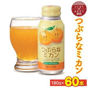 ふるさと納税 日出町 つぶらなミカン(190g×60本)