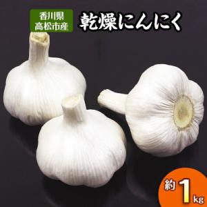 ふるさと納税 高松市 【先行受付2027年】乾燥にんにく　約1kg(高松市)