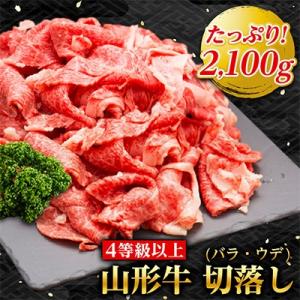 ふるさと納税 新庄市 山形牛　切落し　2100g