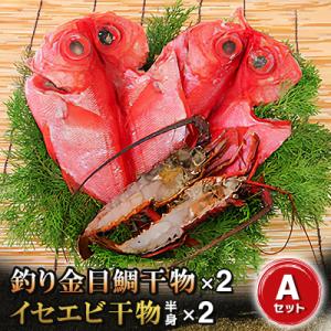 ふるさと納税 いすみ市 釣り金目鯛干物・イセエビ干物Aセット　海の直売所アルファ