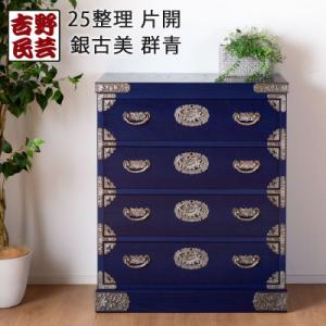 ふるさと納税 大川市 職人の技術を感じる伝統工芸品【吉野民芸25整理タンス 群青(銀古美)】職人MA...