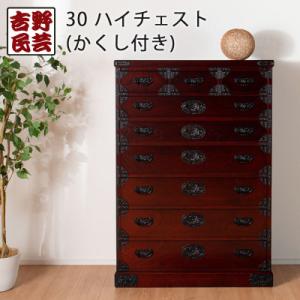ふるさと納税 大川市 職人の技術を感じる伝統工芸品【吉野民芸30ハイチェスト(かくし付)】職人MADE大川家具『境木工』