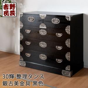 ふるさと納税 大川市 職人の技術を感じる伝統工芸品【吉野民芸30輝整理タンス 黒色(銀古美)】職人M...
